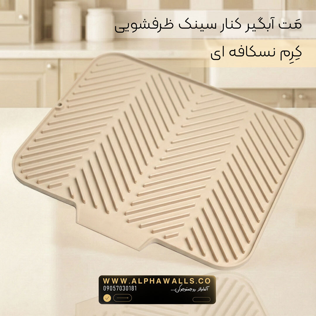  مت آبگیر ظرف مدل آسترا (پلیمر) | خشک‌کن ظروف کنار سینک 