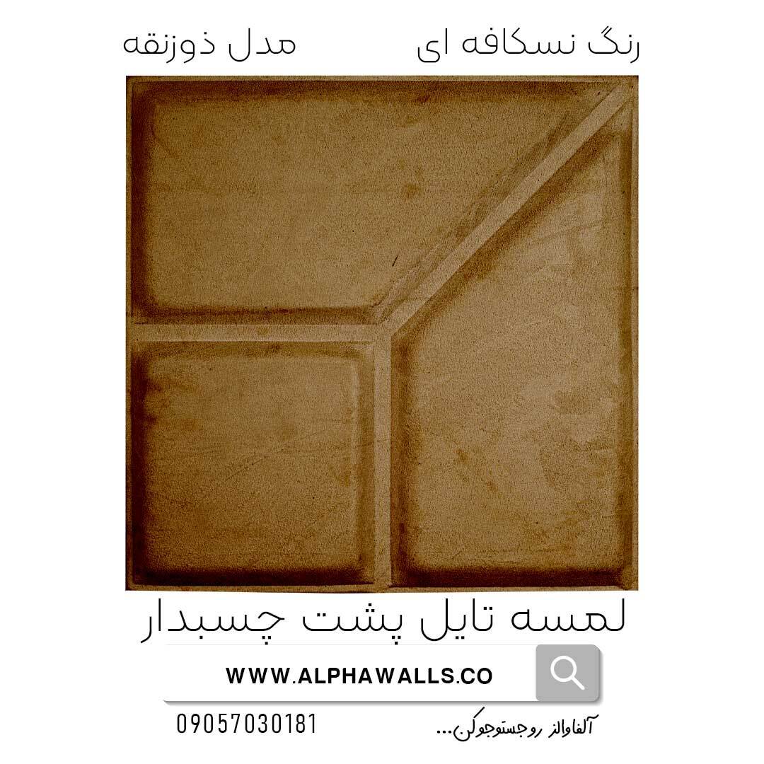  لمسه تایل پشت چسب دار مدل ذورنقه نسکافه ای 