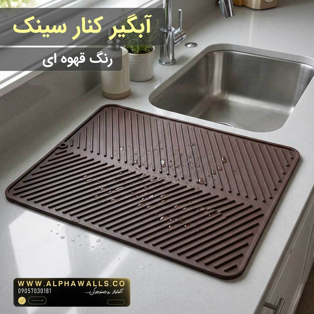 آبگیر کنار سینک مدل یونیک قهوه ای