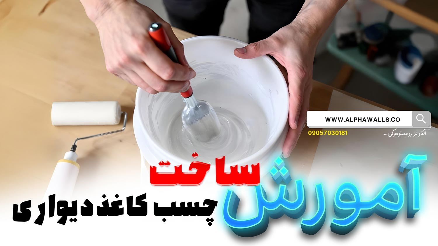 آموزش درست کردن چسب کاغذ دیواری