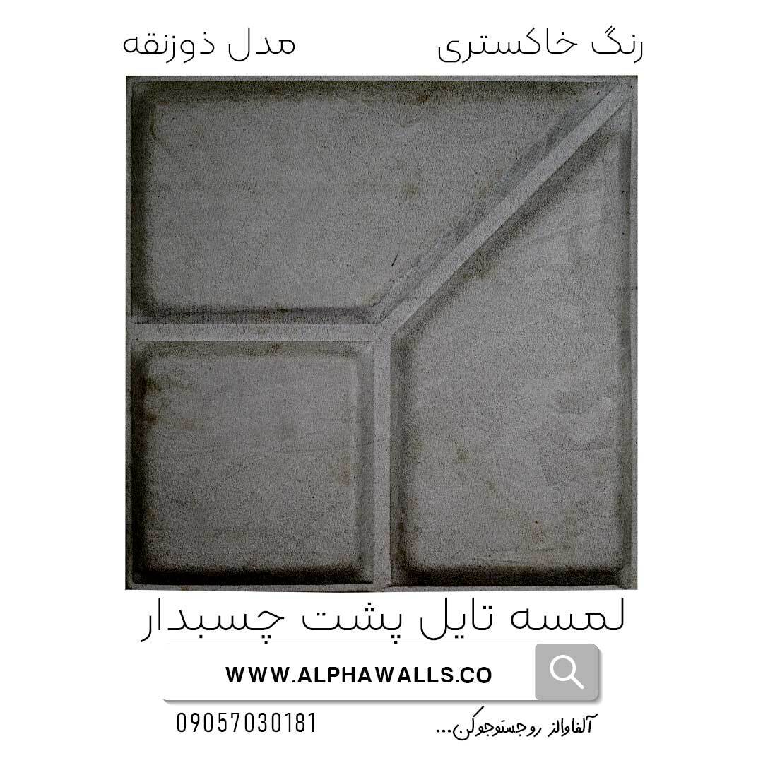  لمسه تایل پشت چسب دار مدل ذورنقه خاکستری 