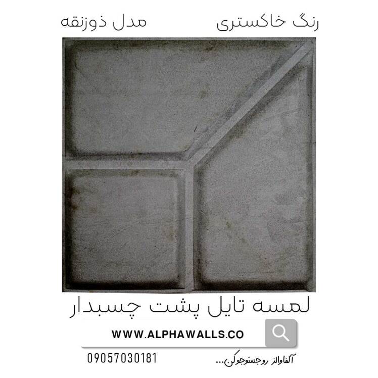  لمسه تایل پشت چسب دار مدل ذورنقه خاکستری