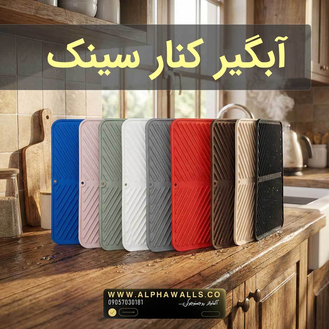 آبگیر کنار سینک مدل یونیک