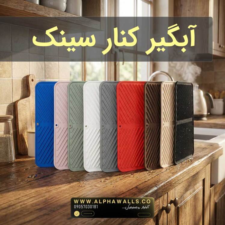 آبگیر کنار سینک مدل یونیک