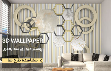 پوستر دیواری سه بعدی 