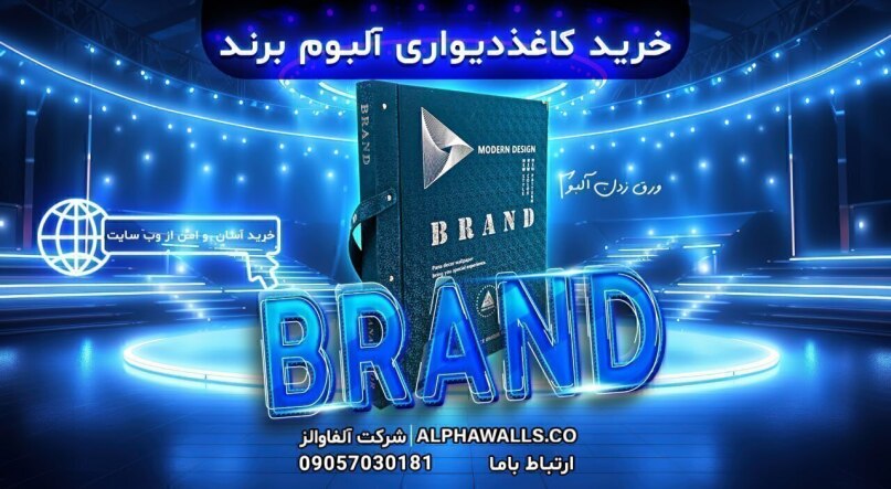 آلبوم کاغذ دیواری برند brand