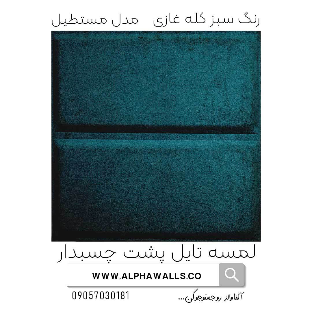  لمسه تایل پشت چسب دار مدل مستطیل کله غازی 