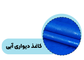 خرید کاغذ دیواری آبی
