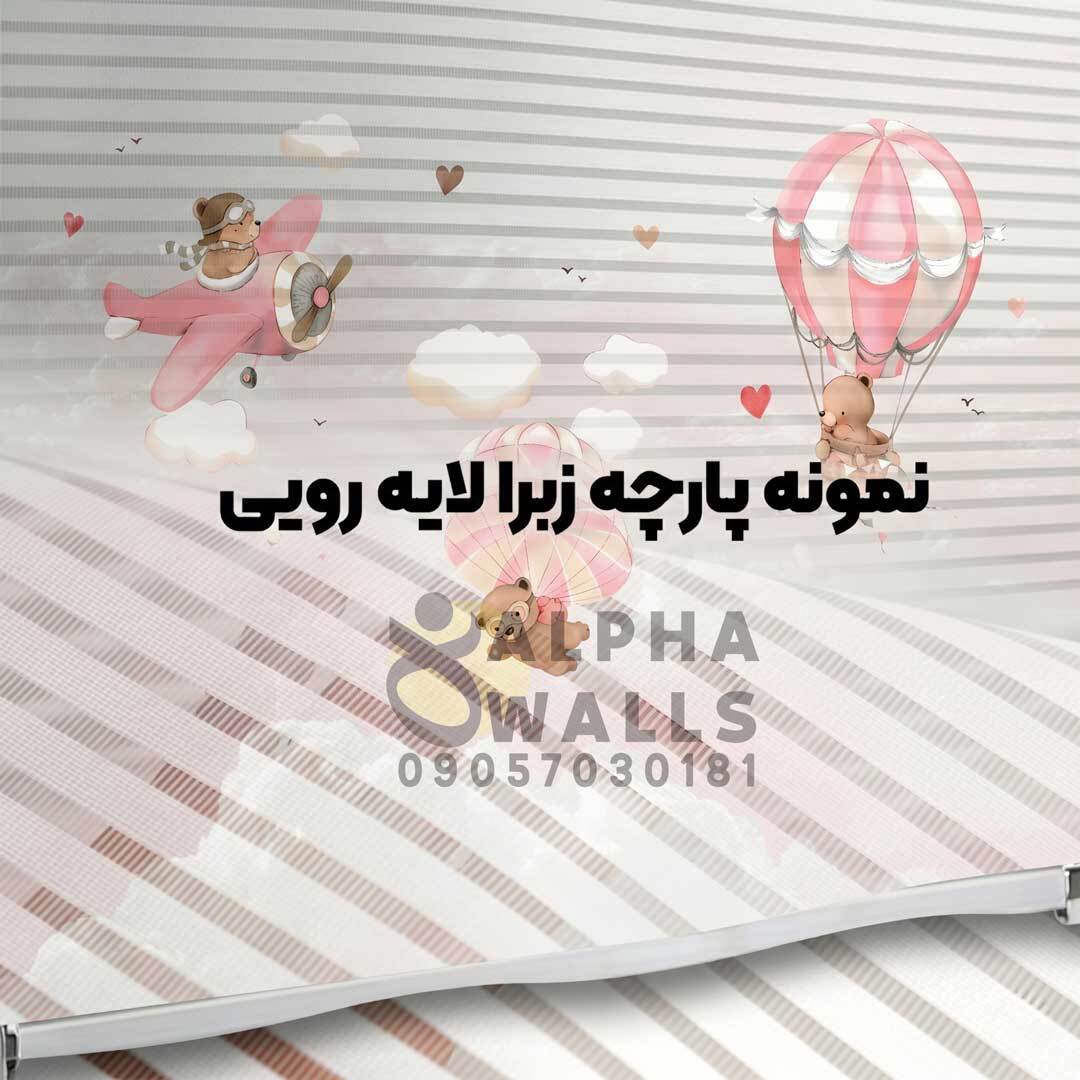 پرده زبرا طرح کودک خرس های بالن و هواپیما سوار صورتی دوست داشتنی
