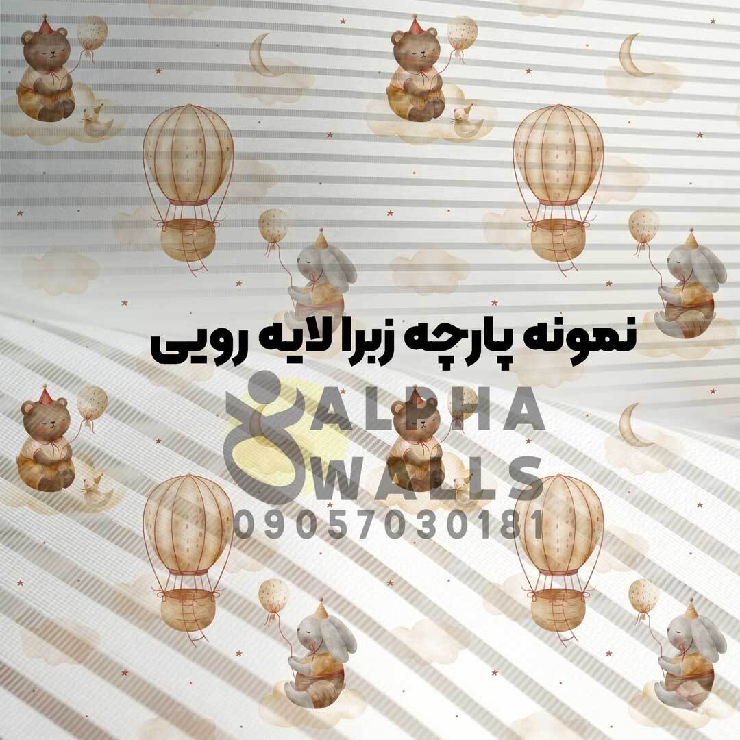 نمونه تولید شده پرده زبرا طرح خرگوش و خرس و بالن زمینه سفید