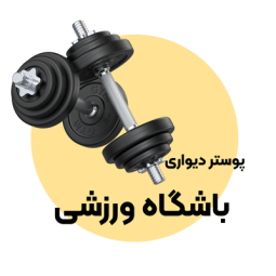 پوستر دیواری باشگاه ورزشی 