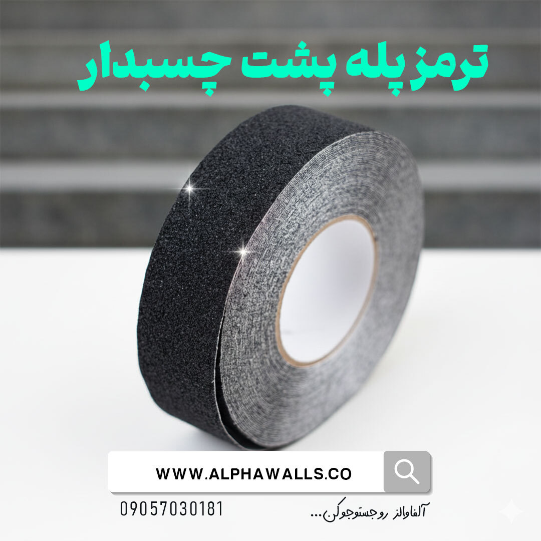  ترمز پله سمباده ای پشت چسب دار 566 