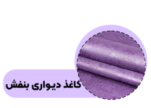 خرید کاغذ دیواری بنفش