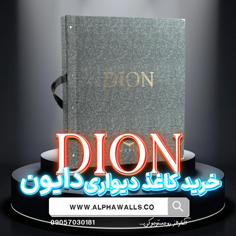 آلبوم کاغذ دیواری دایون DION 
