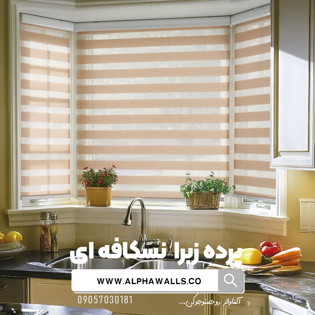  پرده زبرا نسکافه ای ساده 