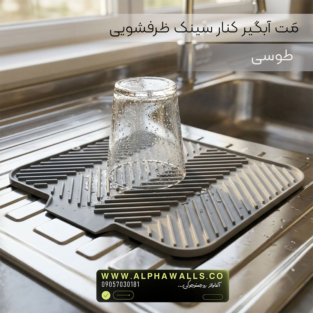  مت آبگیر ظرف مدل آسترا (پلیمر) | خشک‌کن ظروف کنار سینک 