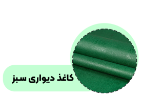 خرید کاغذ دیواری سبز