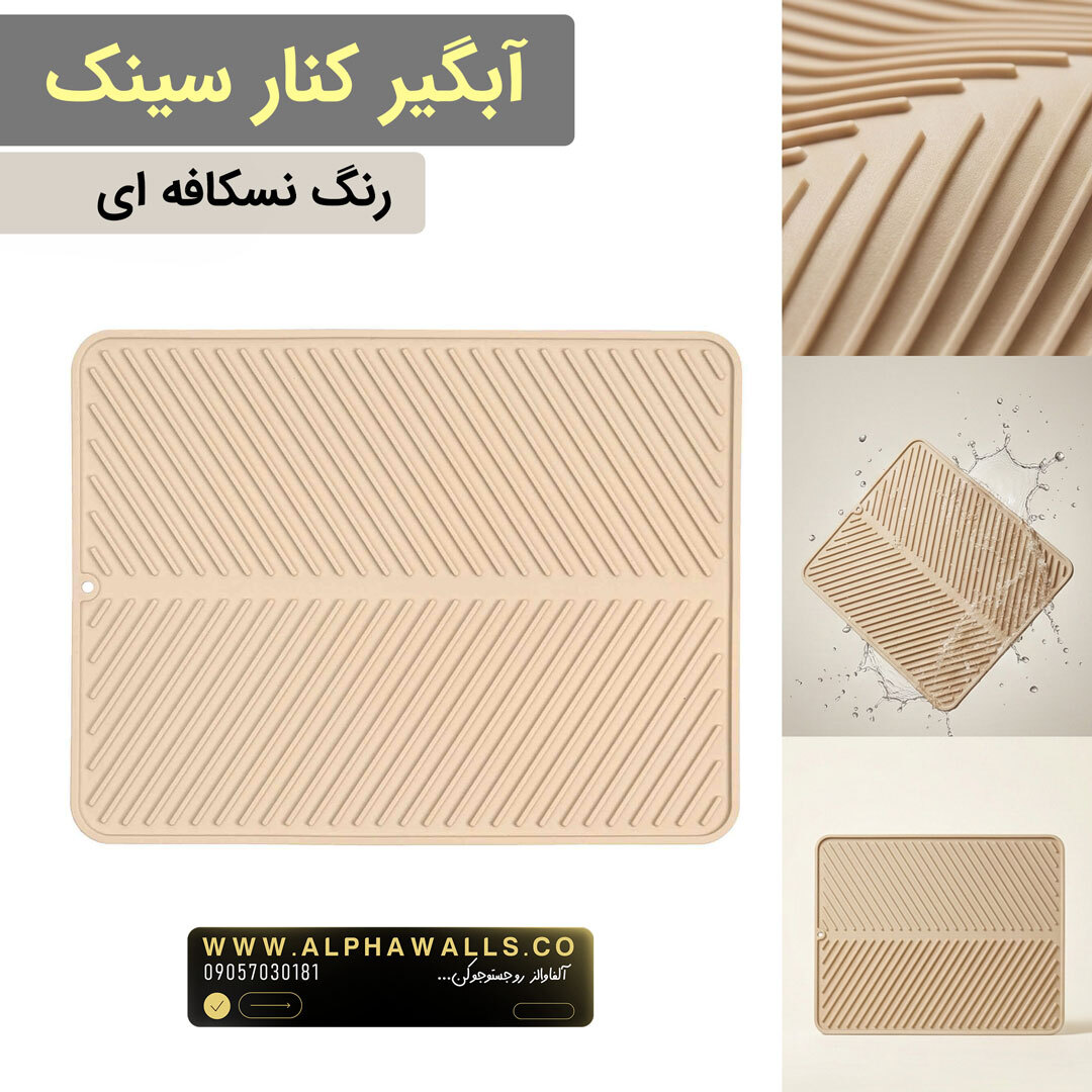 آبگیر کنار سینک مدل یونیک نسکافه ای