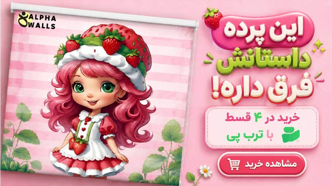 خرید قسطی پرده اتاق کودک