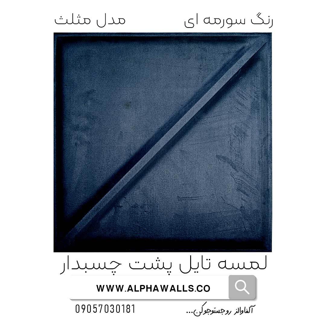 لمسه تایل پشت چسب دار مدل مثلث سرمه ای