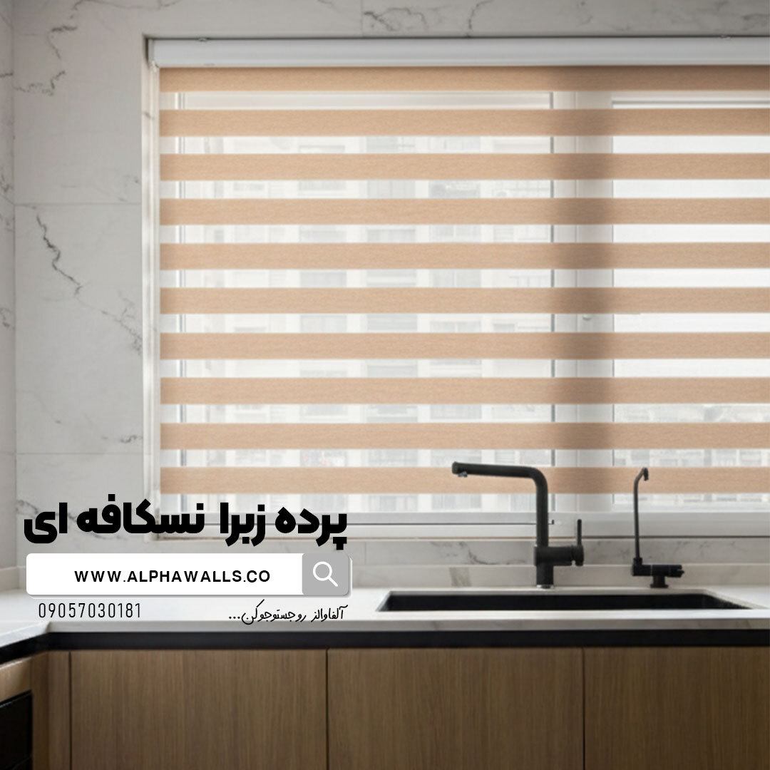  پرده زبرا نسکافه ای ساده 