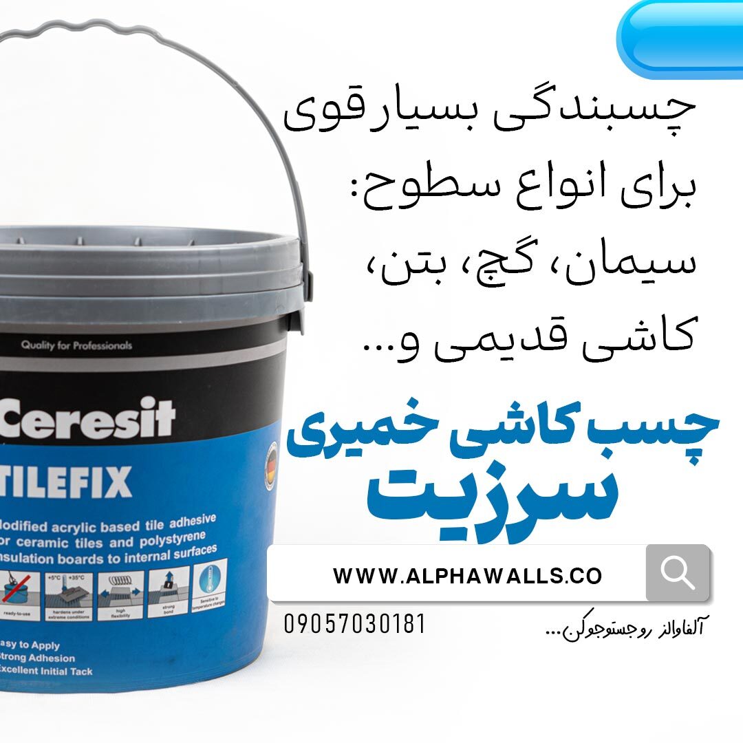 چسب کاشی خمیری سرزیت CM125 | CERESIT TILEFIX