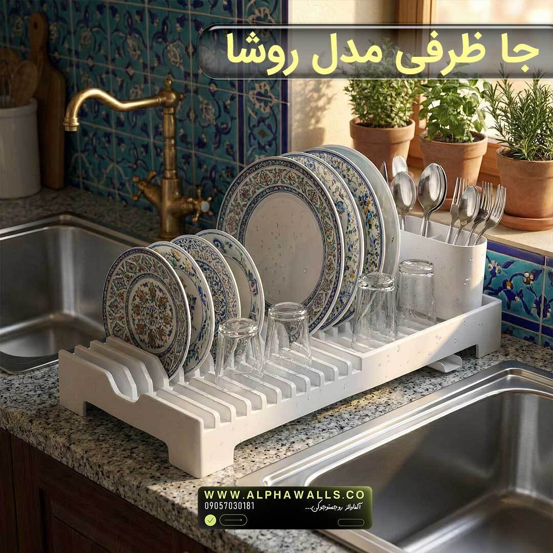  جا ظرفی و آبچکان پلاستیکی | مدل روشا 