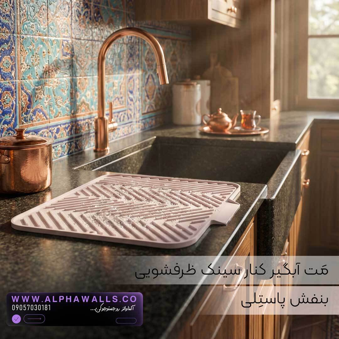  مت آبگیر ظرف مدل آسترا (پلیمر) | خشک‌کن ظروف کنار سینک 