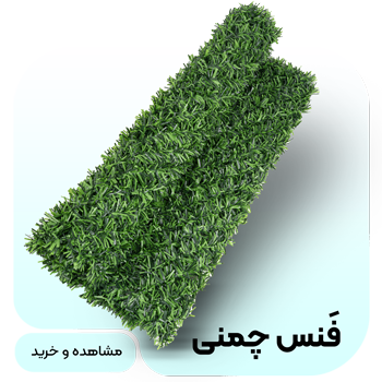 خرید انواع فنس چمنی