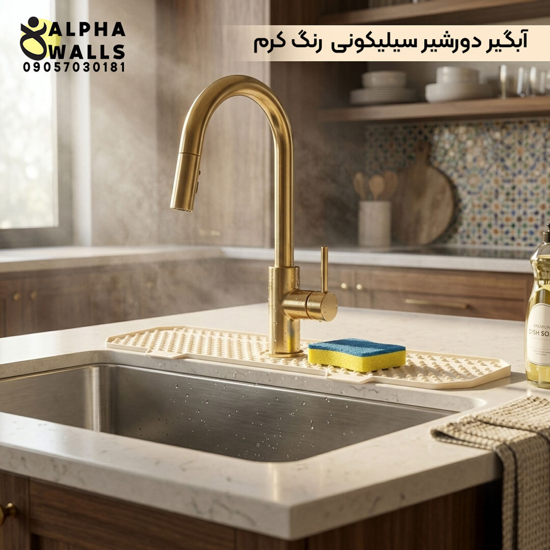  آبگیر دور شیر سیلیکونی کرم 