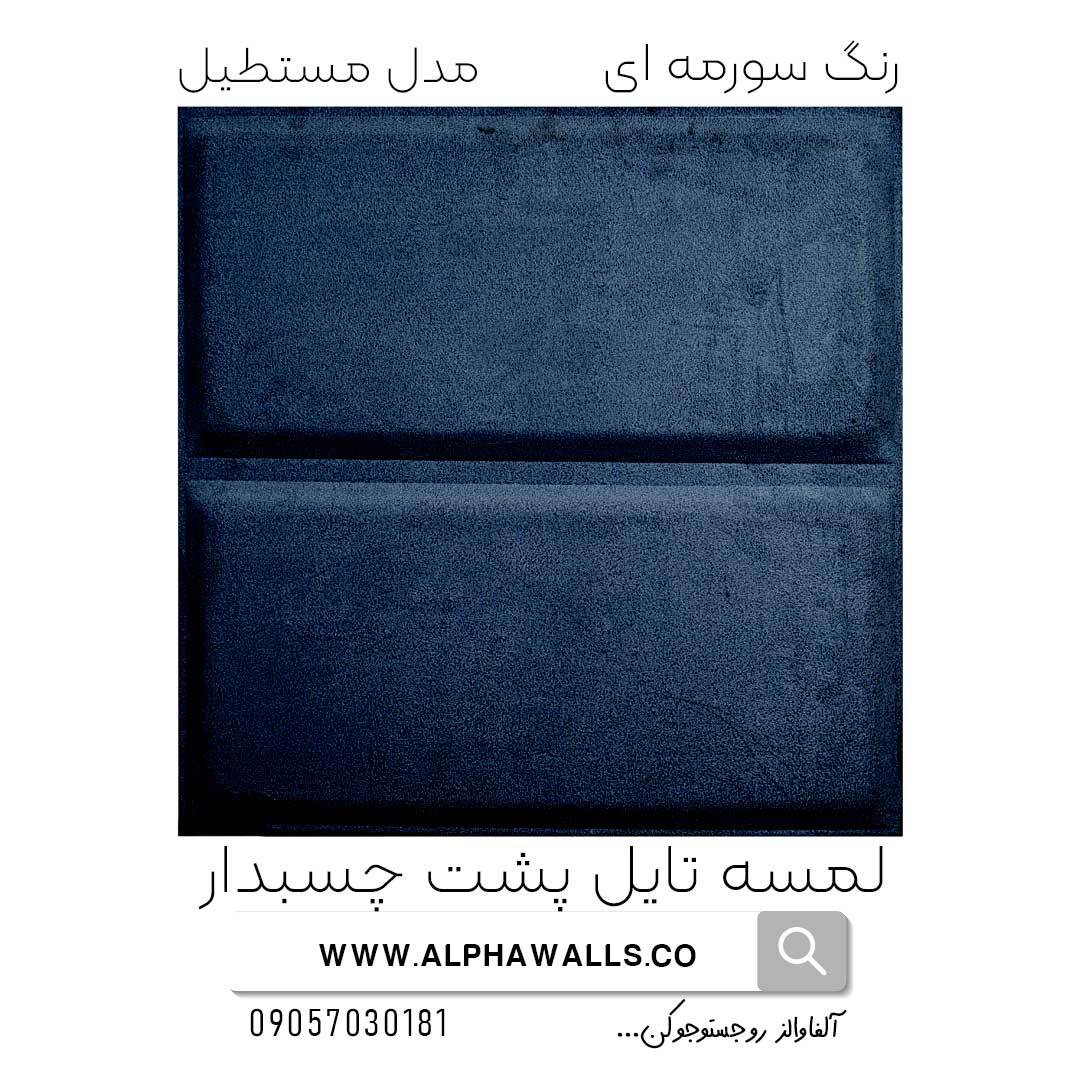  لمسه تایل پشت چسب دار مدل مستطیل سرمه ای 