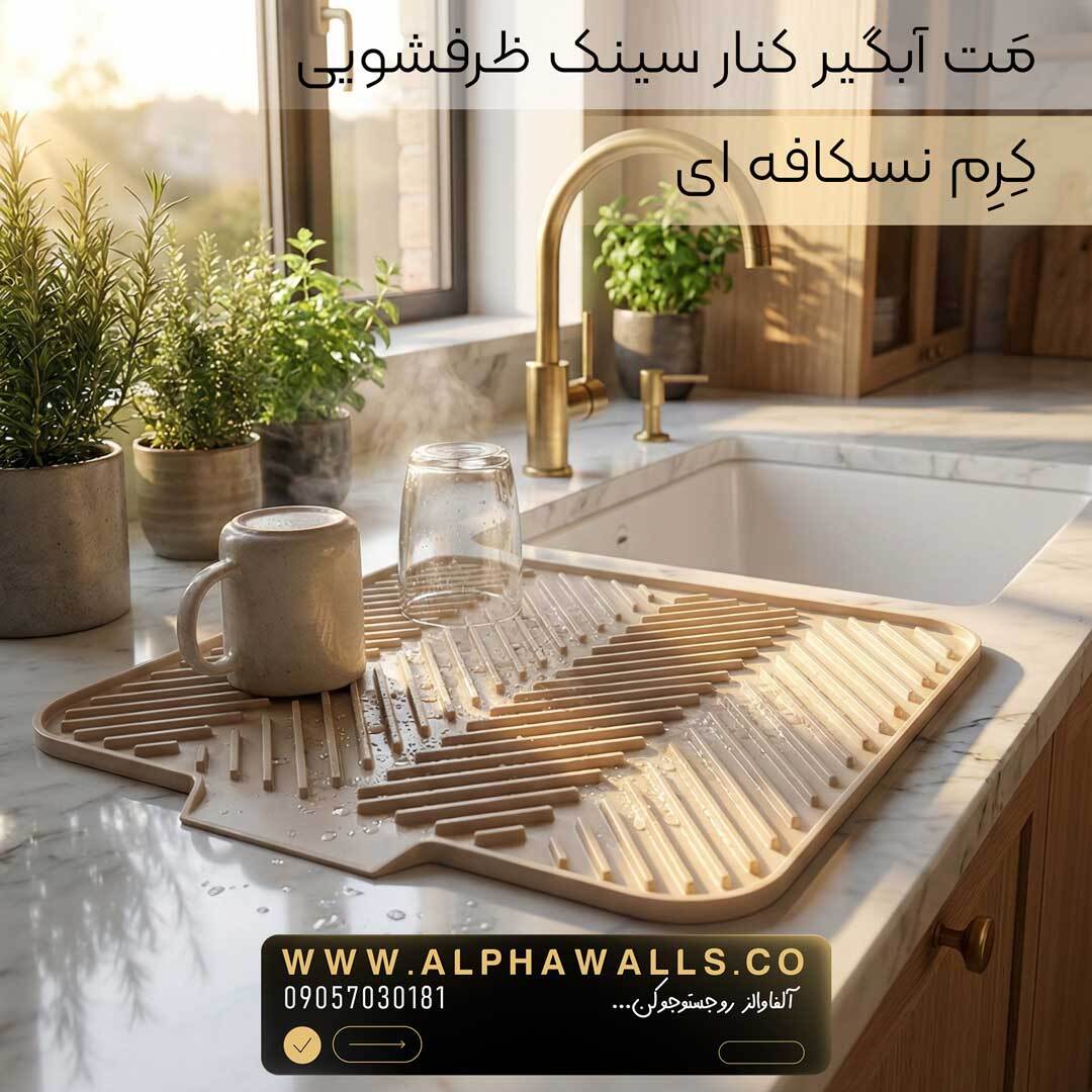  مت آبگیر ظرف مدل آسترا (پلیمر) | خشک‌کن ظروف کنار سینک 