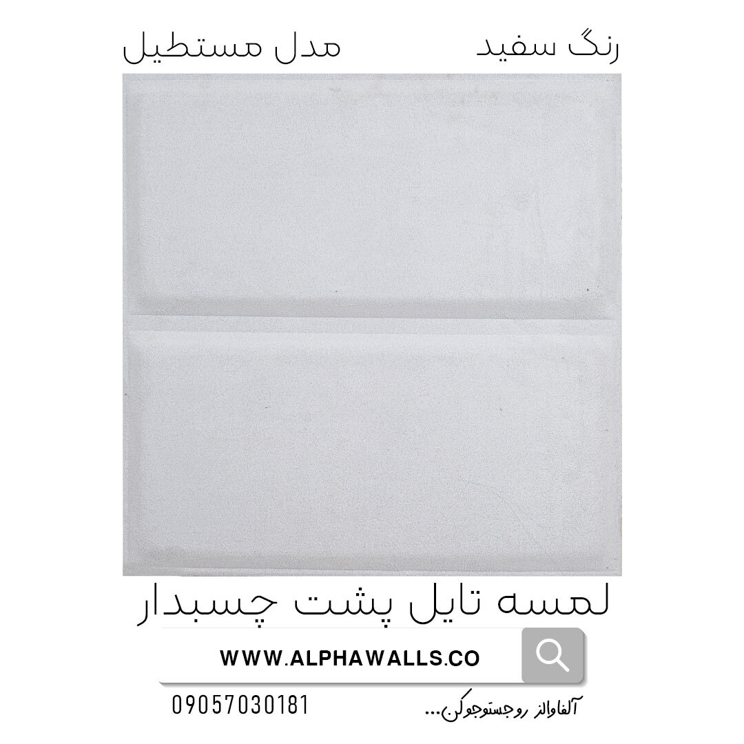  لمسه تایل پشت چسب دار مدل مستطیل سفید 
