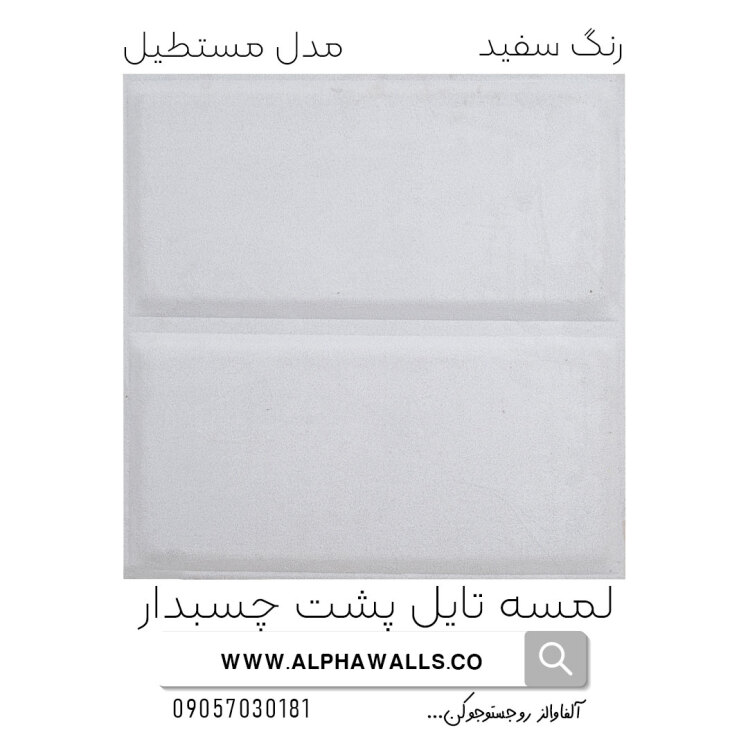 لمسه تایل پشت چسب دار مدل مستطیل سفید