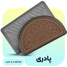 خرید انواع پادری 