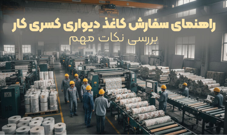 بچ نامبر و lot number نامبر در کاغذ دیواری چیست