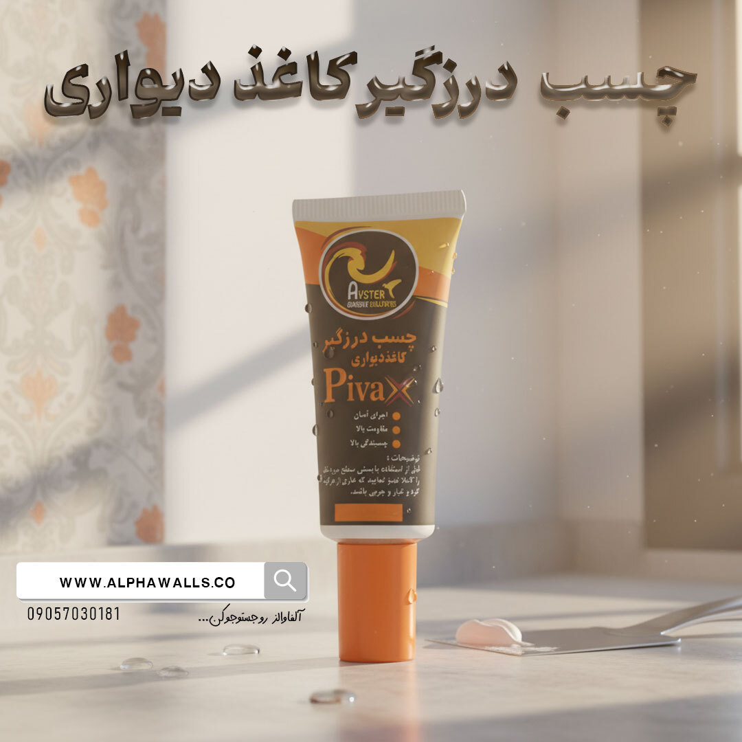 چسب درز کاغذ دیواری