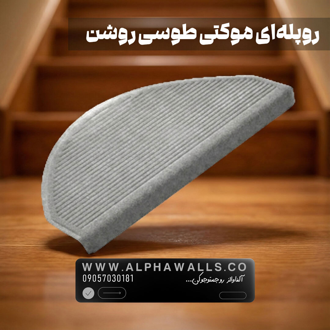  روپله ای موکتی نیم دایره طوسی 