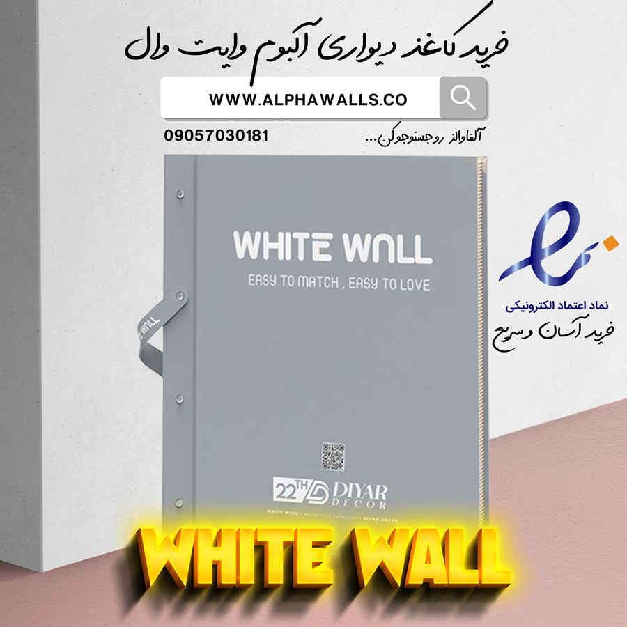  آلبوم کاغذ دیواری وایت وال white wall 