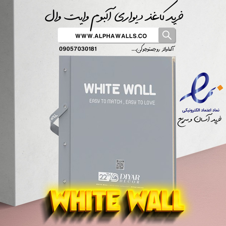 آلبوم کاغذ دیواری وایت وال white wall 