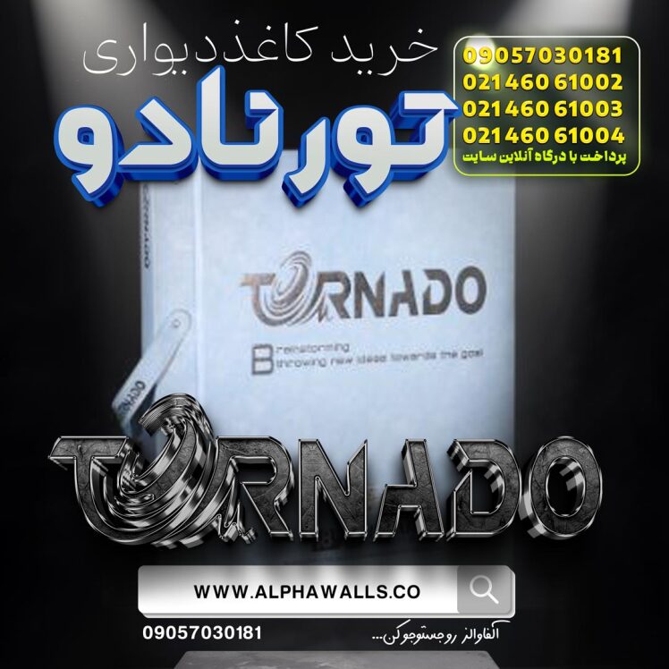 آلبوم کاغذ دیواری تورنادو Tornado