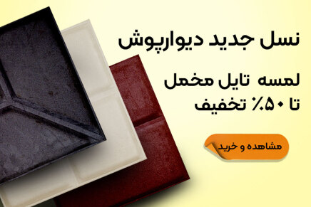 خرید انواع دیوار پوش تایلی مخمل