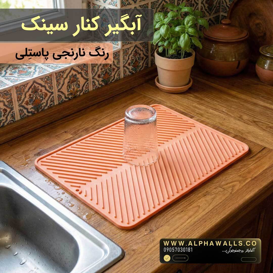 آبگیر کنار سینک مدل یونیک صورتی پاستلی