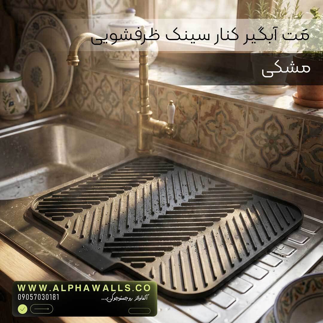  مت آبگیر ظرف مدل آسترا (پلیمر) | خشک‌کن ظروف کنار سینک 