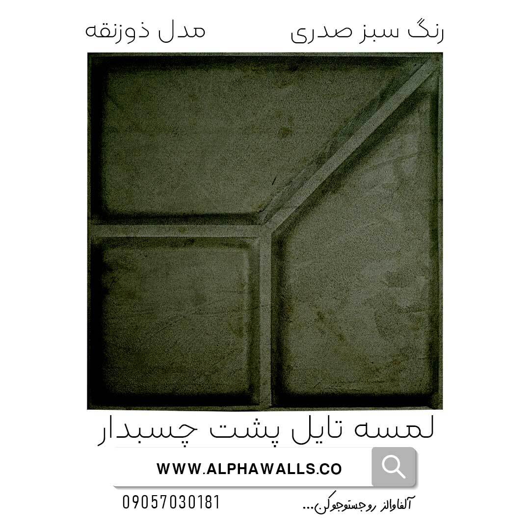  لمسه تایل پشت چسب دار مدل ذورنقه سبز سدری 