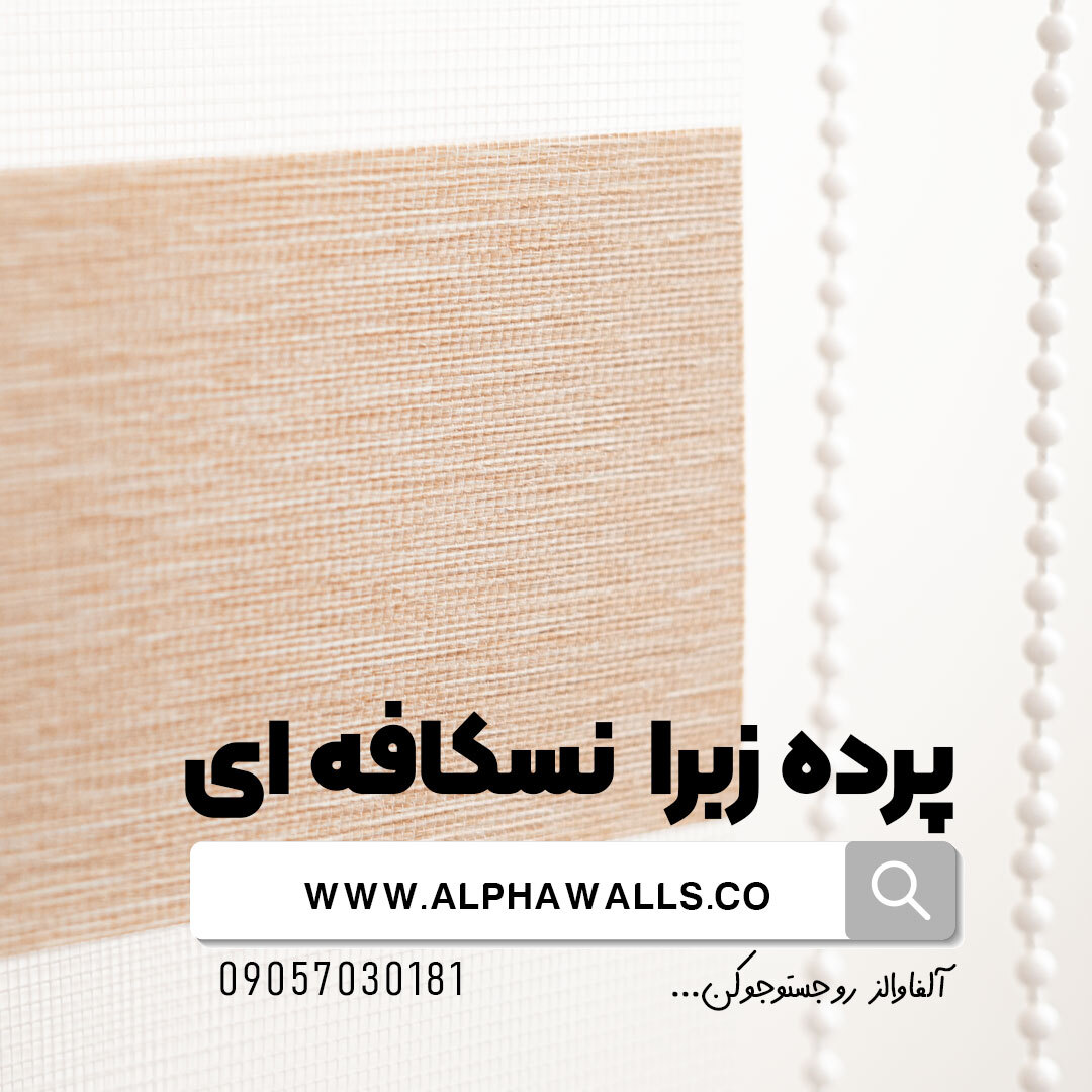  پرده زبرا نسکافه ای ساده 