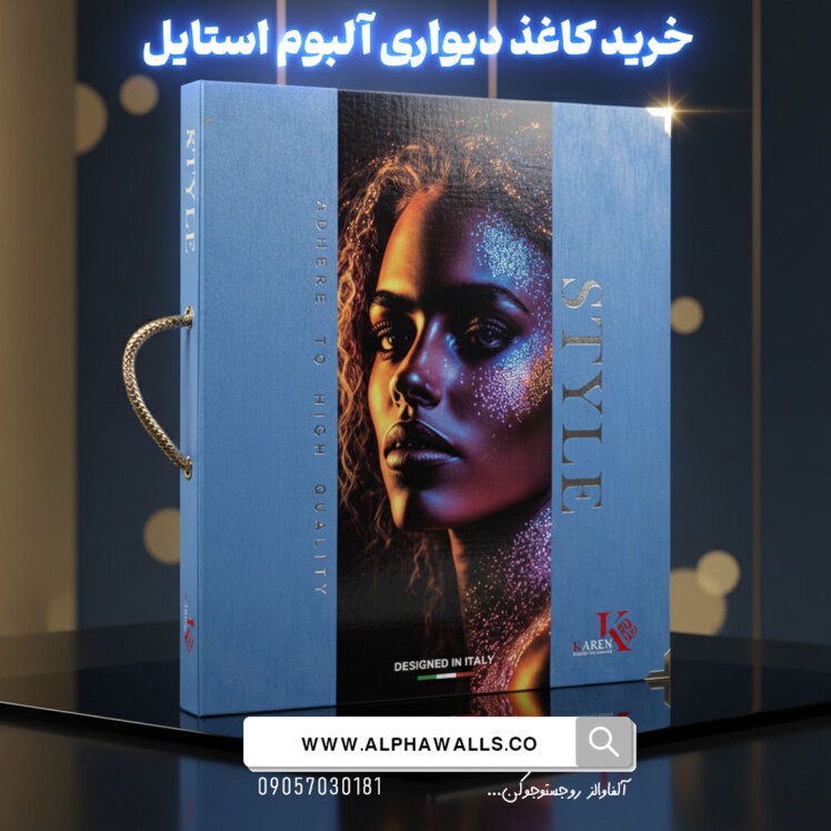 آلبوم کاغذ دیواری استایل Style