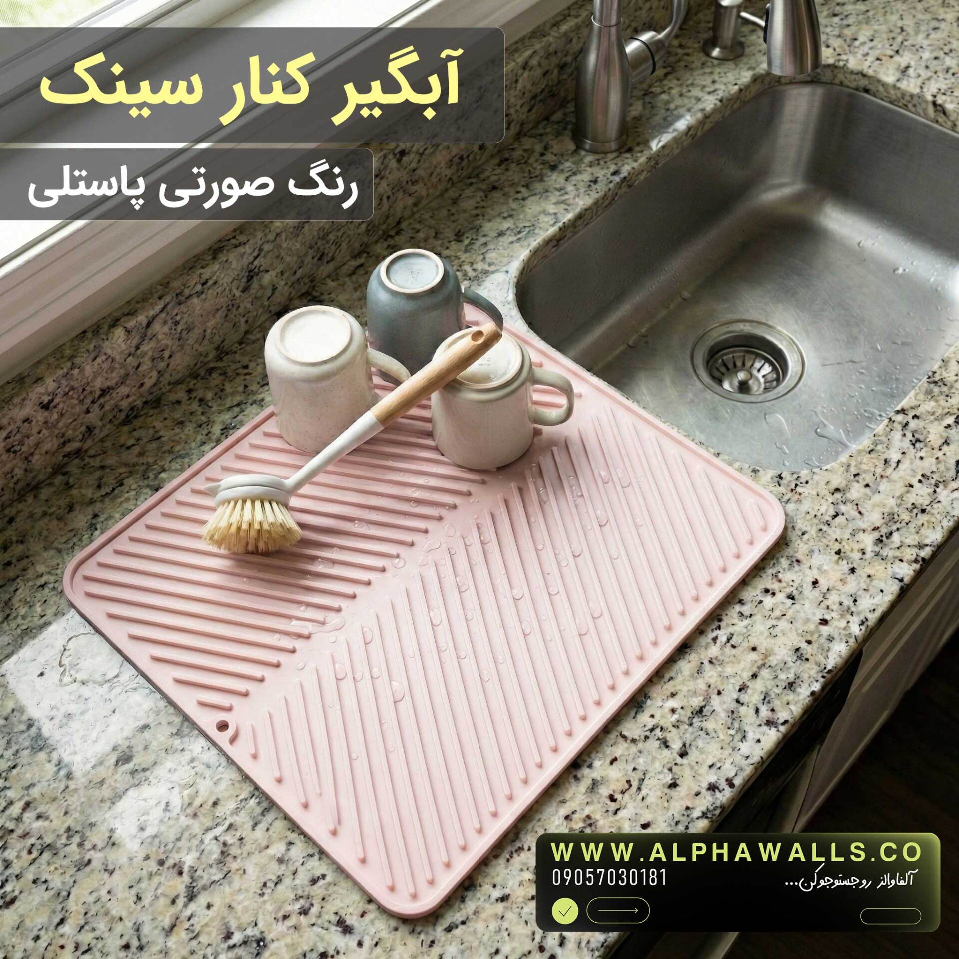 آبگیر کنار سینک مدل یونیک صورتی