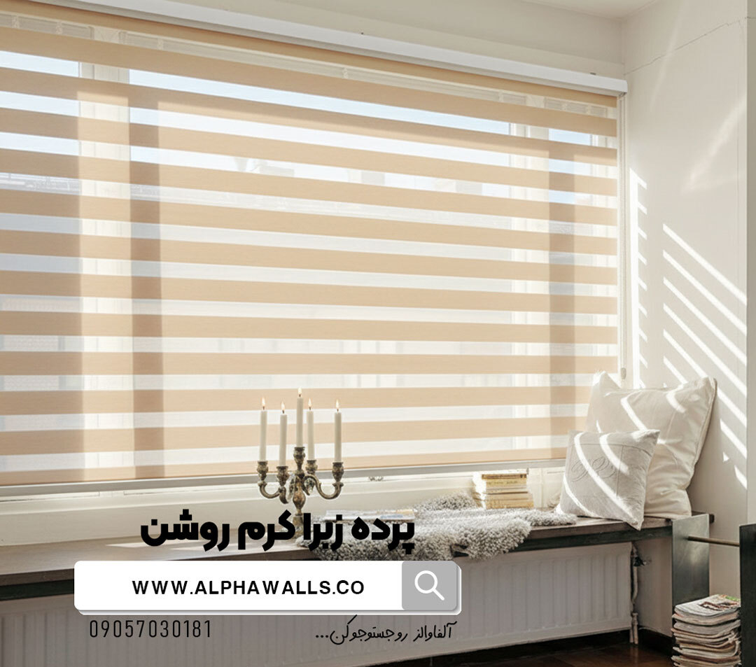  پرده زبرا رنگ کرم روشن ساده 