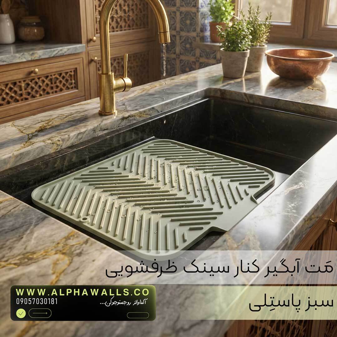  مت آبگیر ظرف مدل آسترا (پلیمر) | خشک‌کن ظروف کنار سینک 